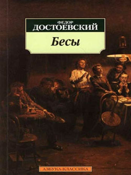 Title details for Бесы by Федор Михайлович Достоевский - Available